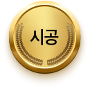 시공