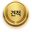 견적